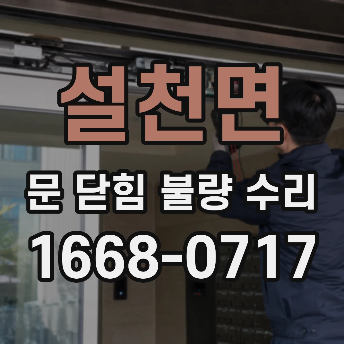 설천면 문 닫힘 불량 수리