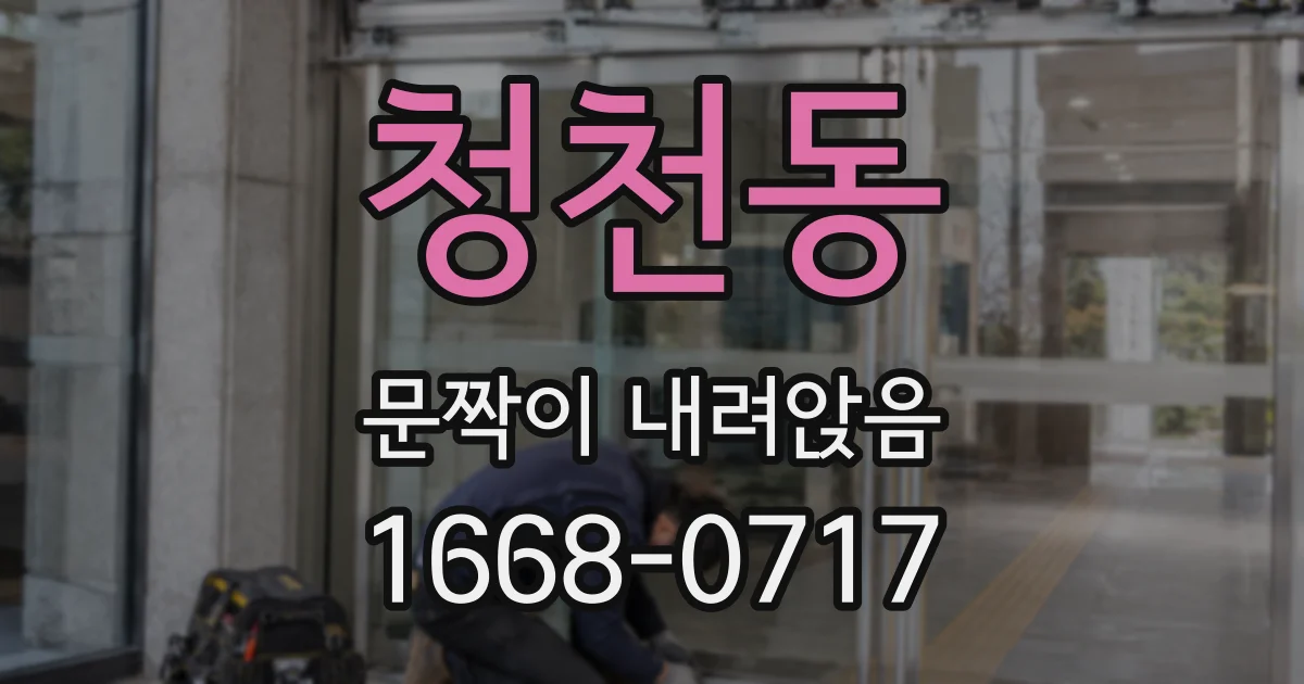 청천동 문짝이 내려앉음