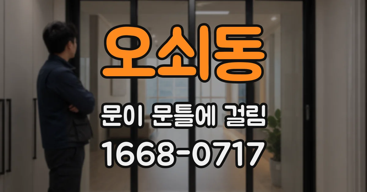 오쇠동 문이 문틀에 걸림