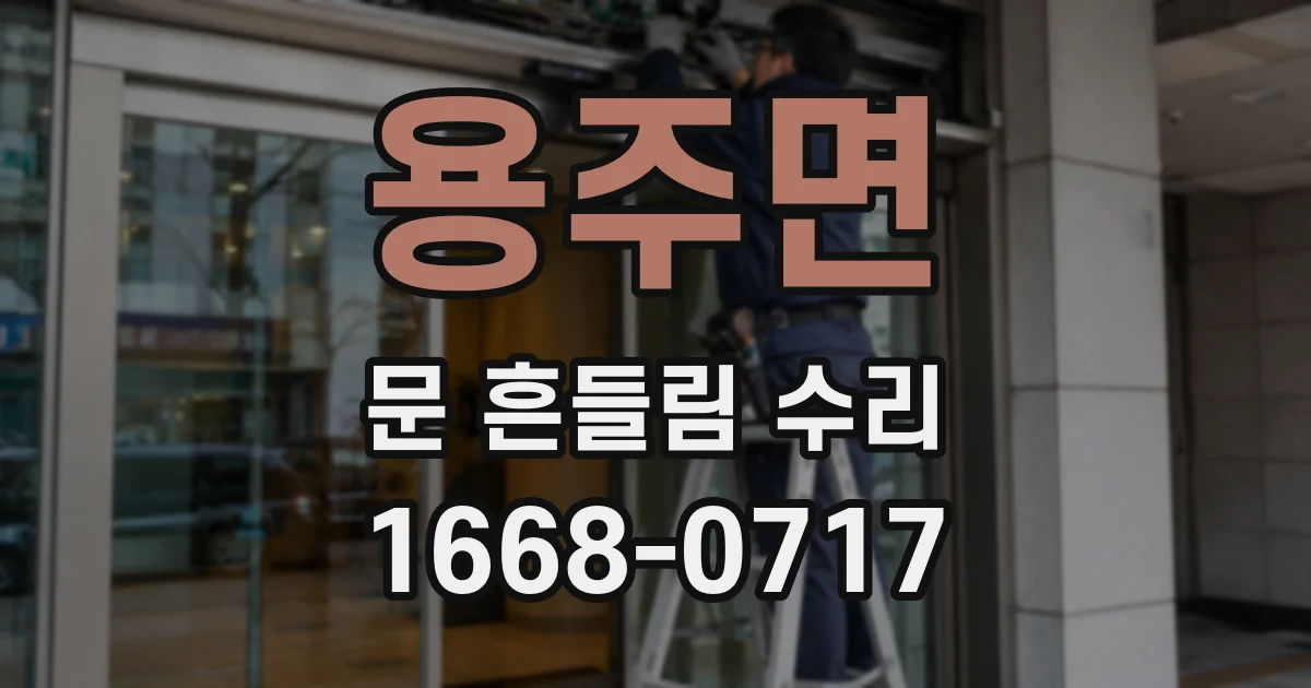 용주면 문 흔들림 수리