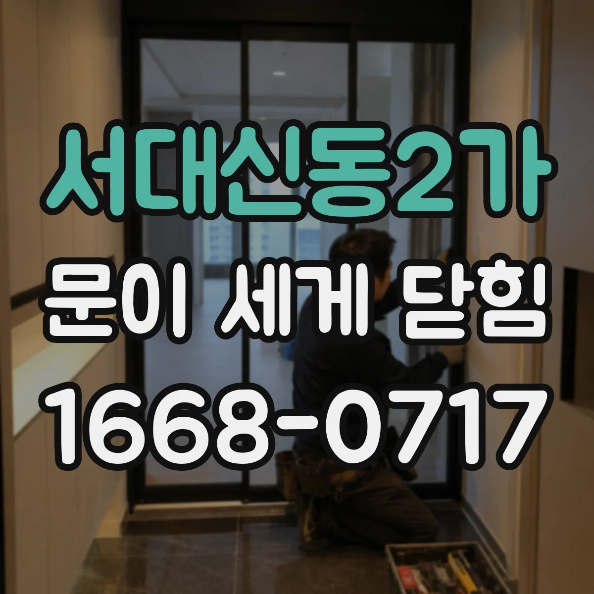 서대신동2가 문이 세게 닫힘