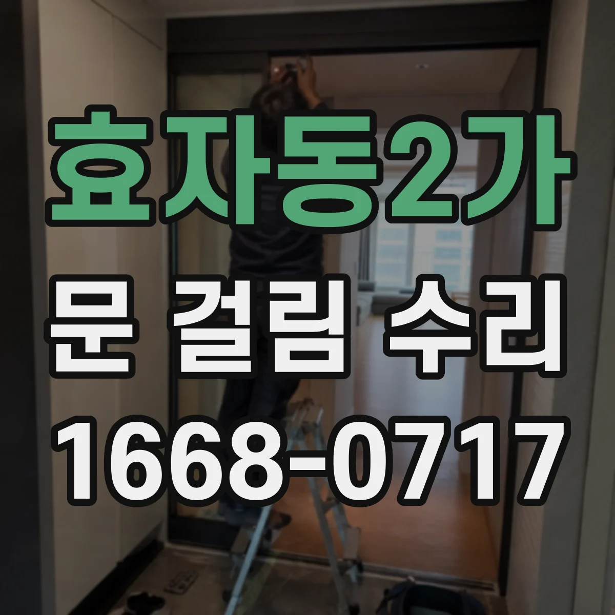 효자동2가 문 걸림 수리