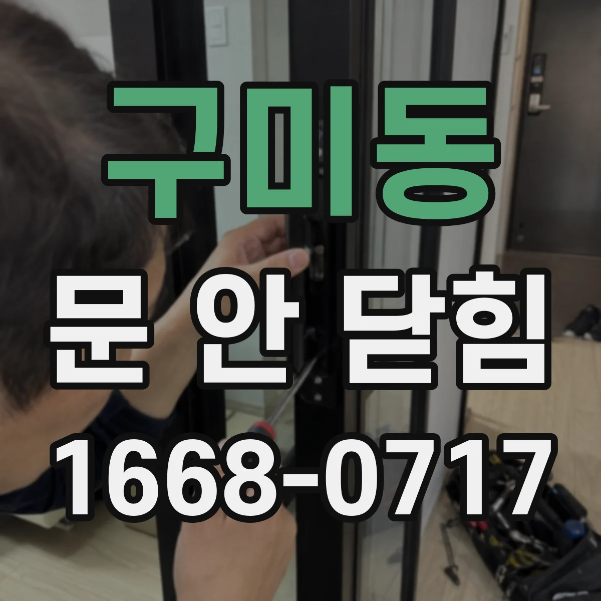 구미동 문 안 닫힘