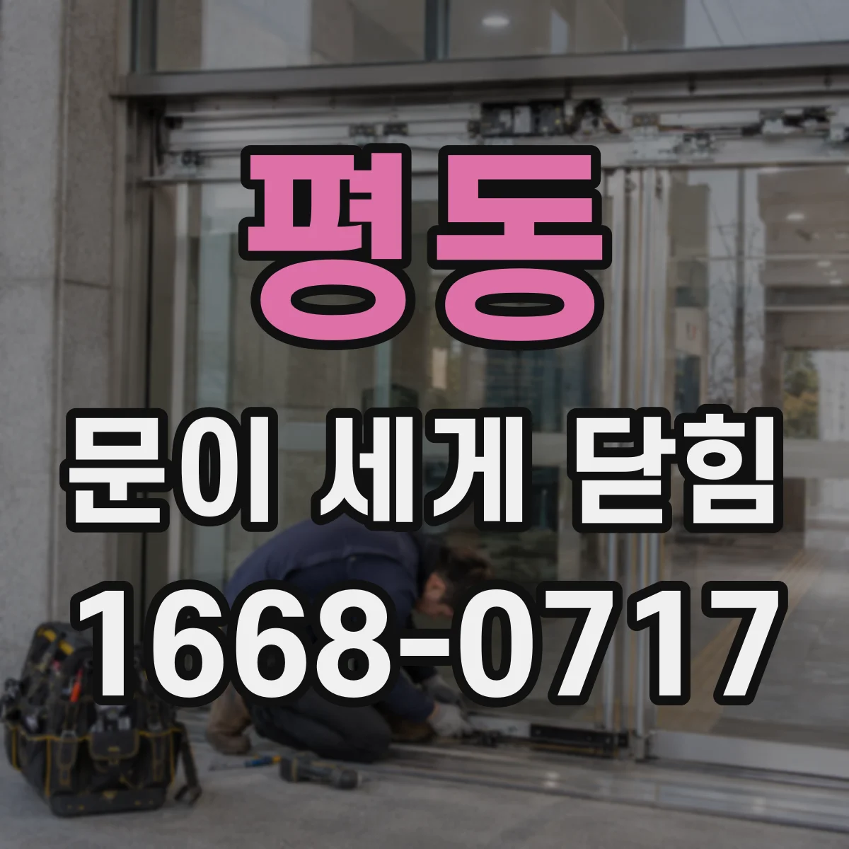평동 문이 세게 닫힘