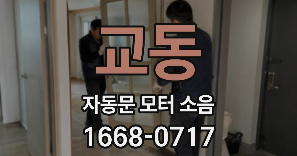 교동 자동문 모터 소음