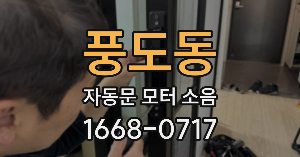풍도동 자동문 모터 소음