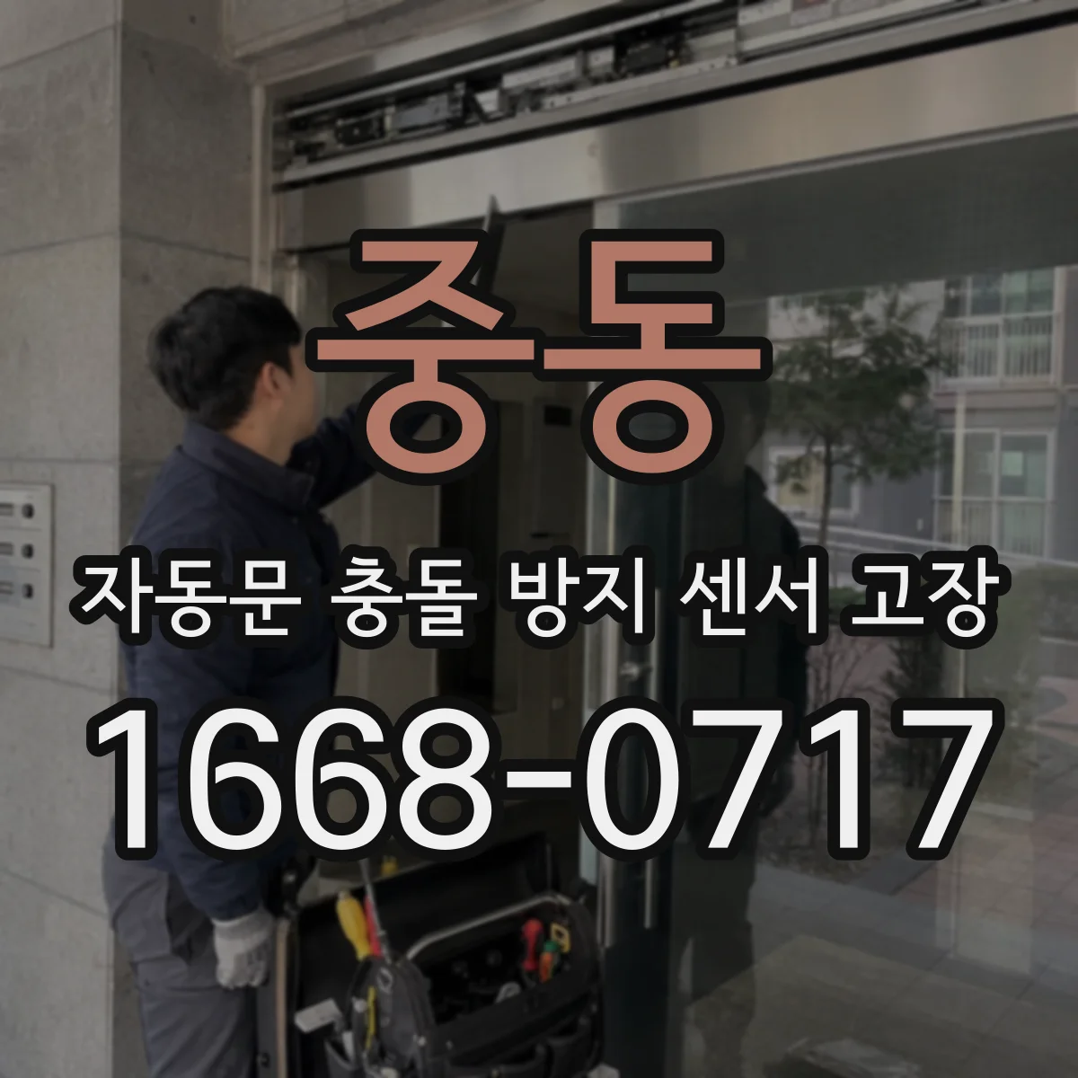 중동 자동문 충돌 방지 센서 고장