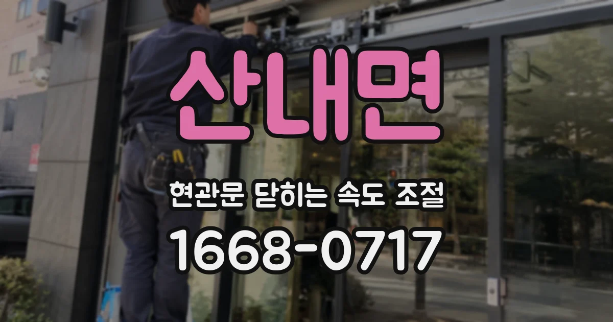 산내면 현관문 닫히는 속도 조절