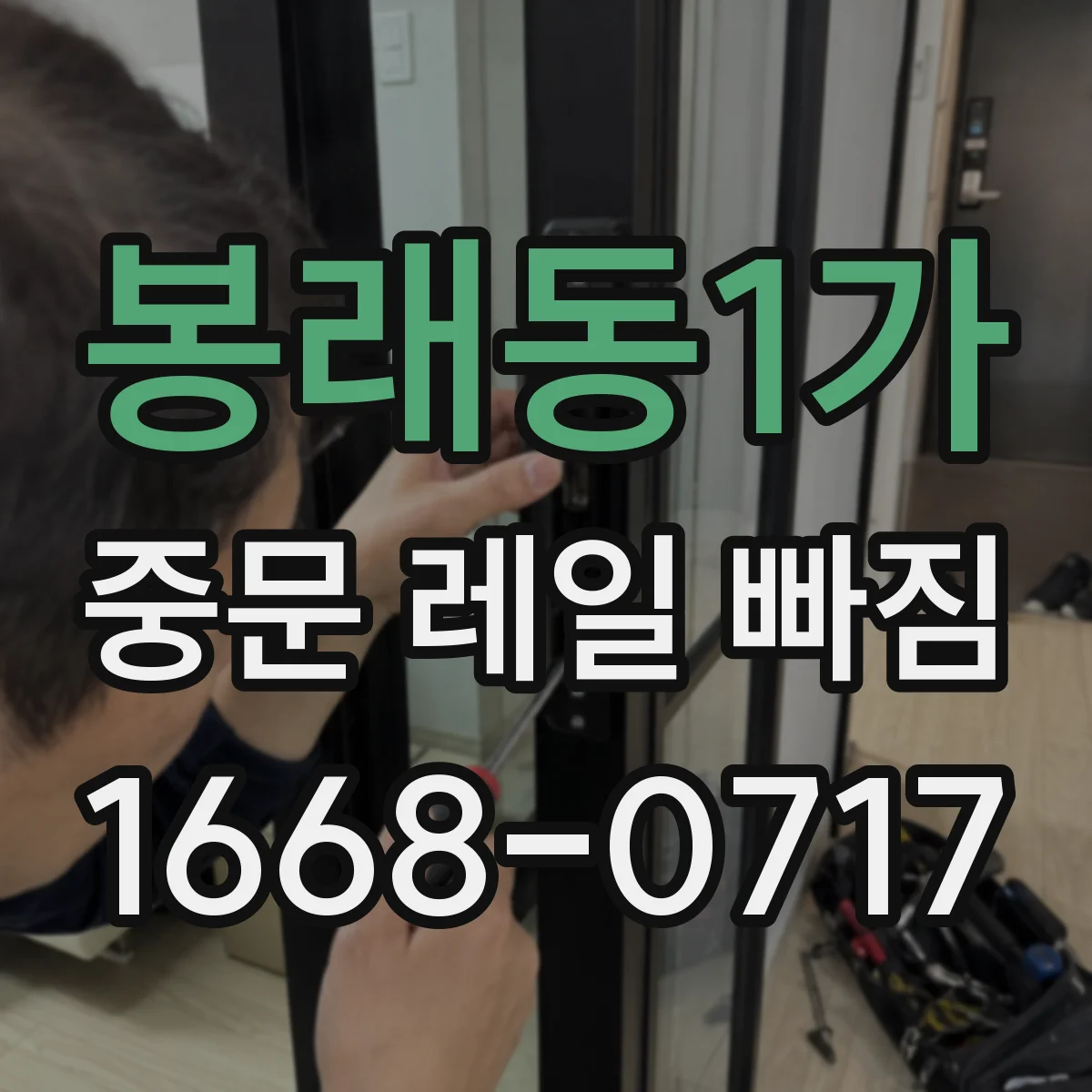 봉래동1가 중문 레일 빠짐