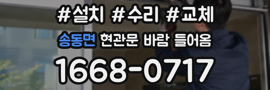 송동면 현관문 바람 들어옴