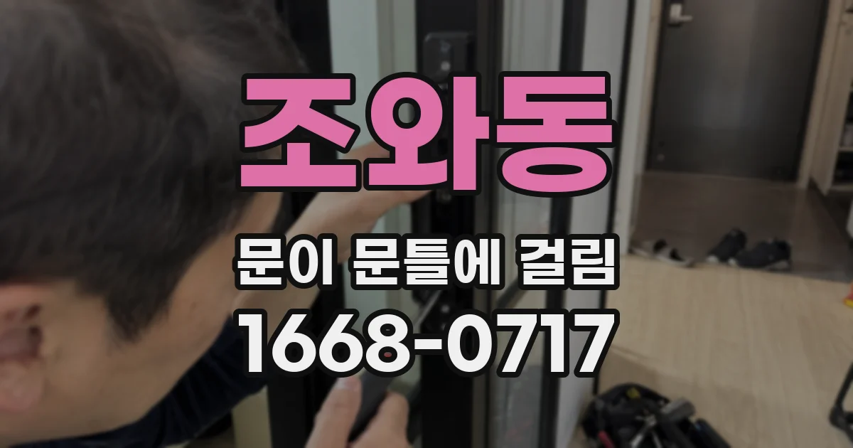 조와동 문이 문틀에 걸림