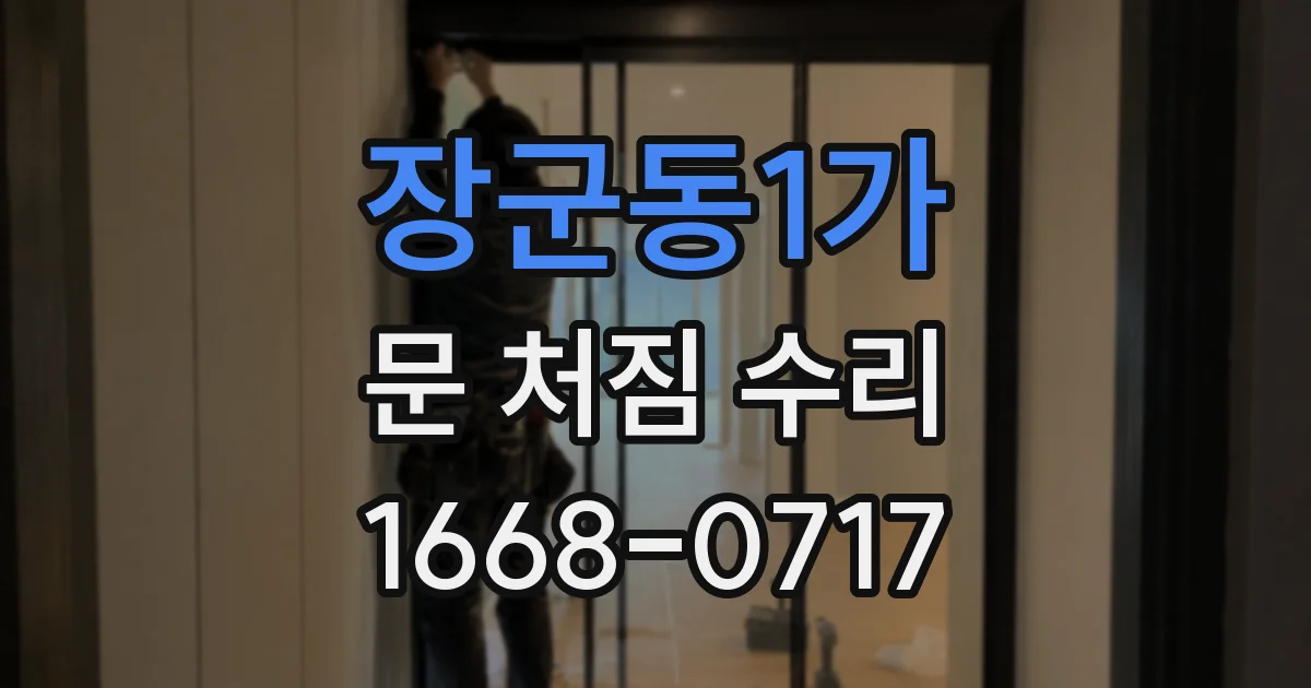 장군동1가 문 처짐 수리