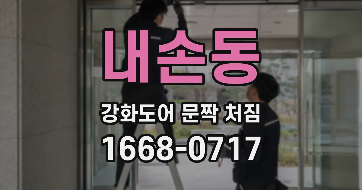 내손동 강화도어 문짝 처짐