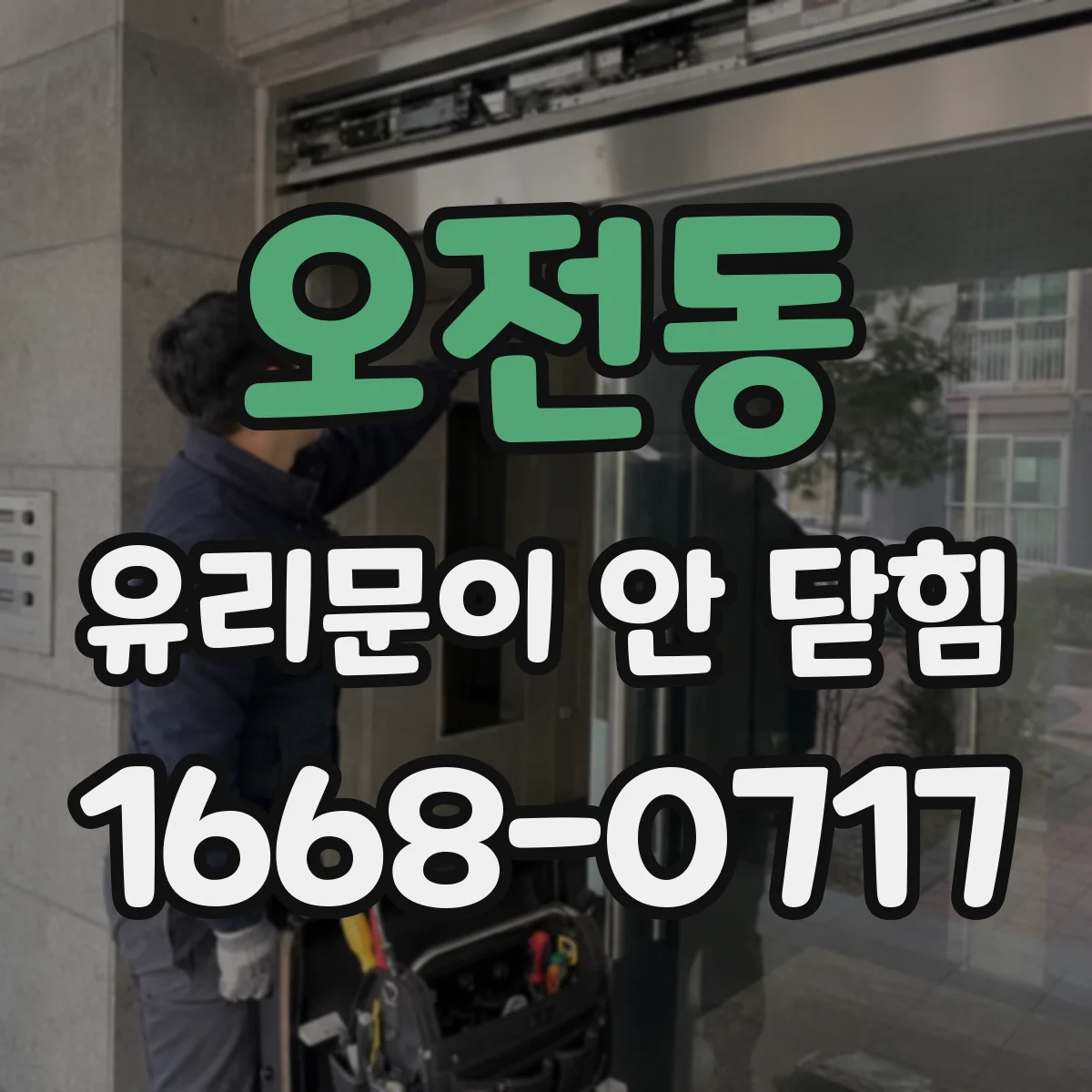 오전동 유리문이 안 닫힘