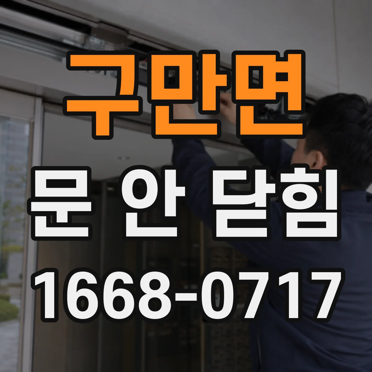 구만면 문 안 닫힘