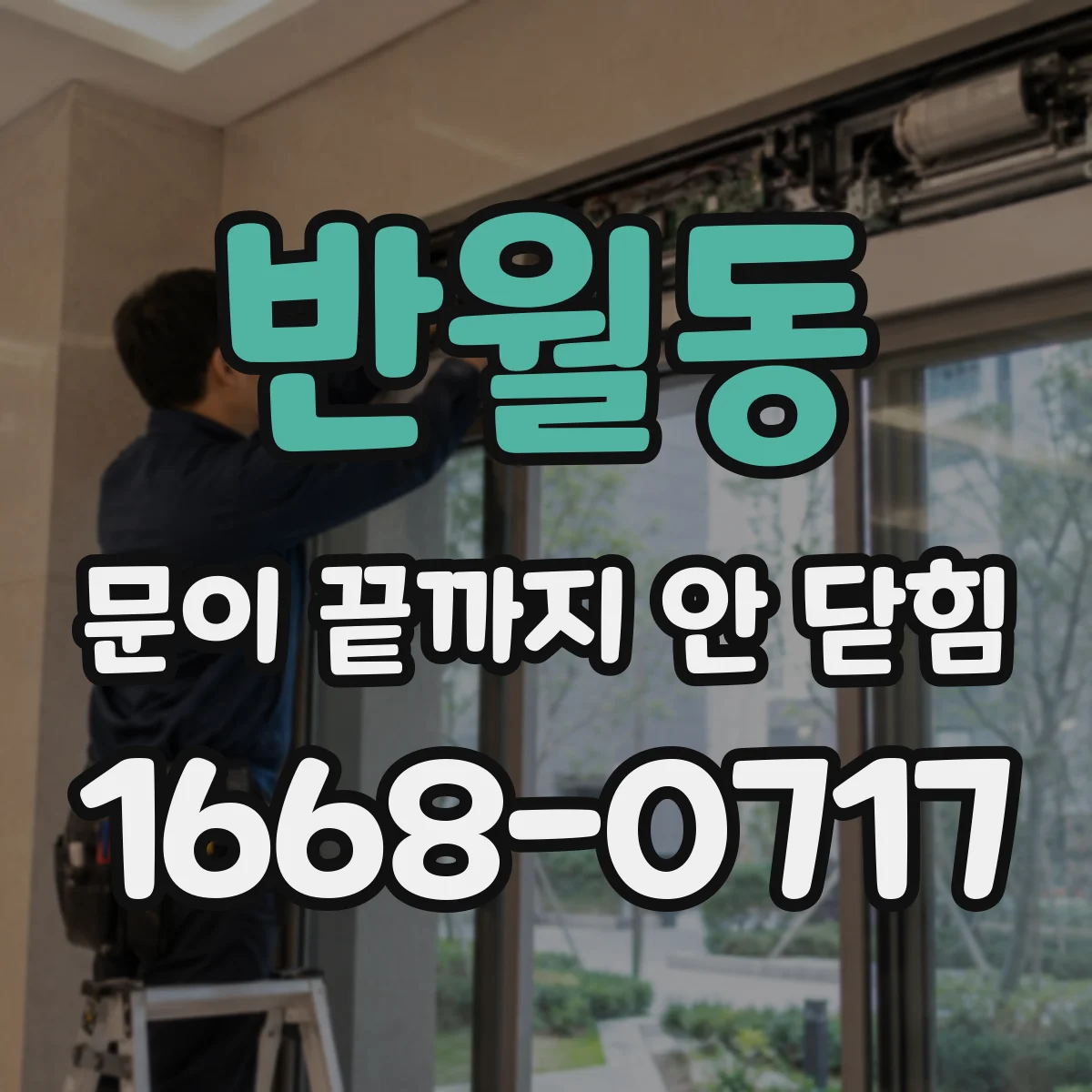 반월동 문이 끝까지 안 닫힘