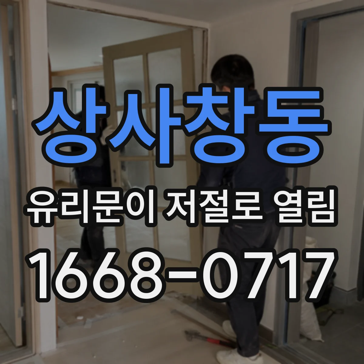 상사창동 유리문이 저절로 열림