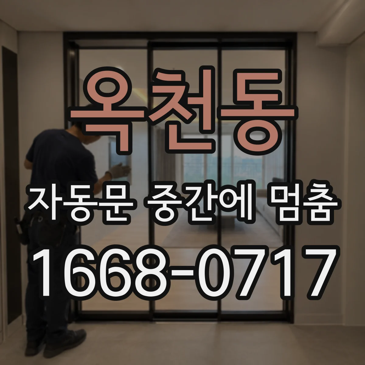 옥천동 자동문 중간에 멈춤