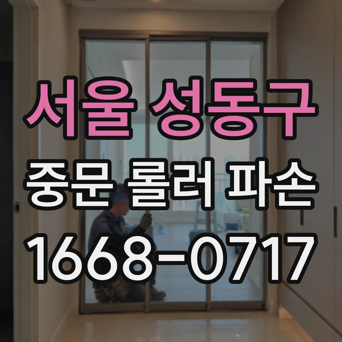 서울 성동구 중문 롤러 파손