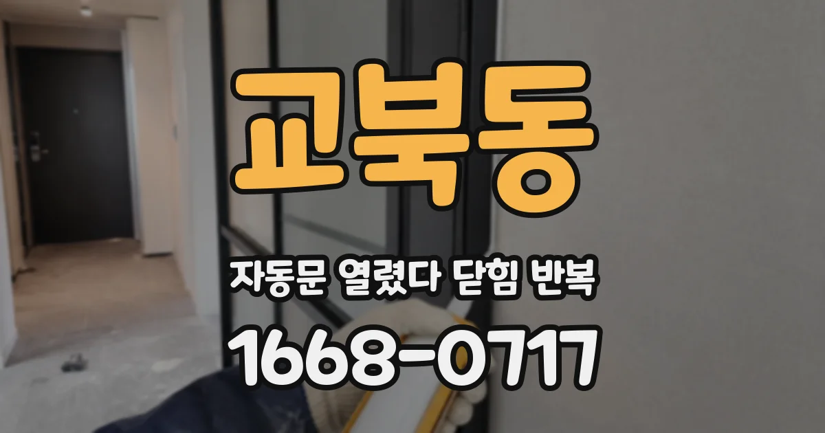 교북동 자동문 열렸다 닫힘 반복 증상은 문이 열렸다가 바로 다시 닫히거나, 멈춘 뒤 다시 작동하는 식으로 나타납니다.