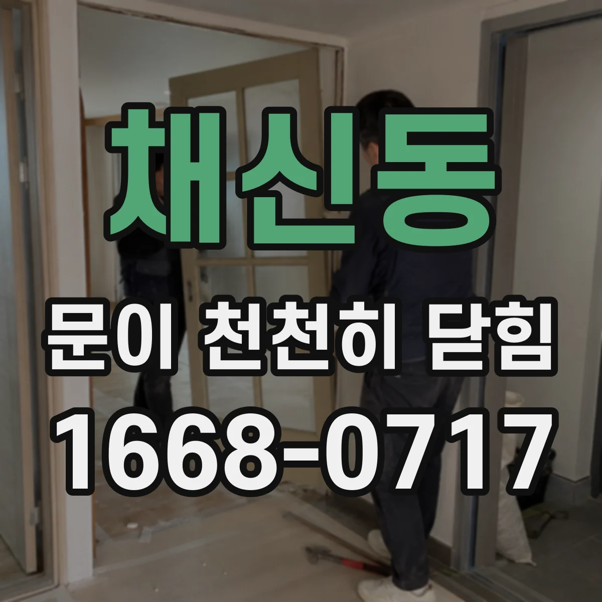 채신동 문이 천천히 닫힘