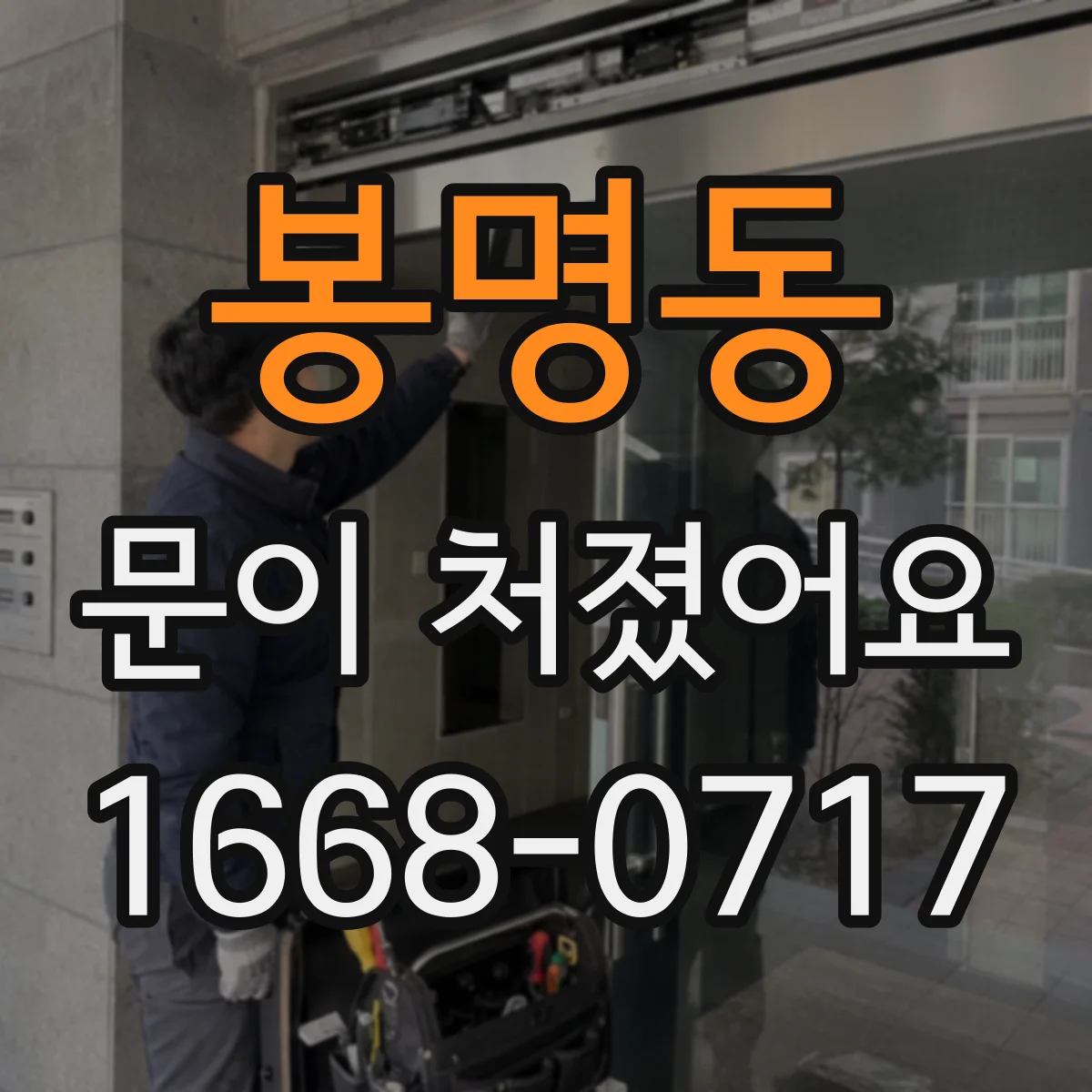 봉명동 문이 처졌어요