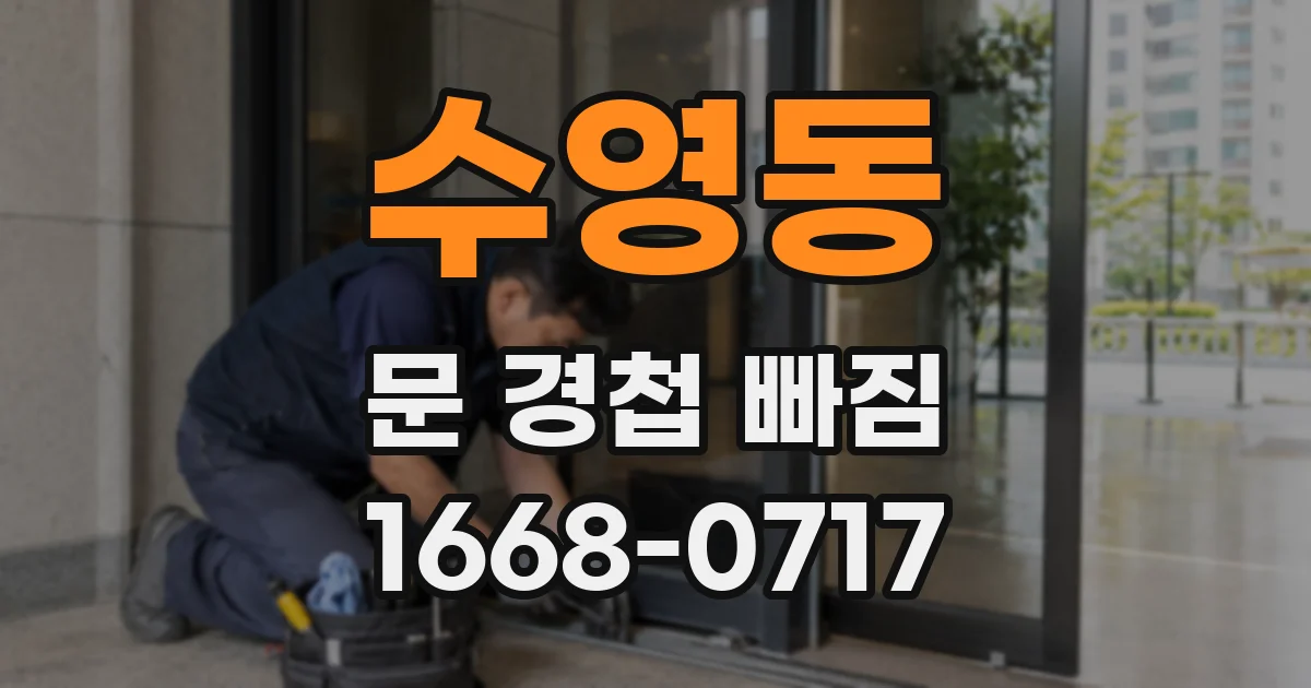 수영동 문 경첩 빠짐