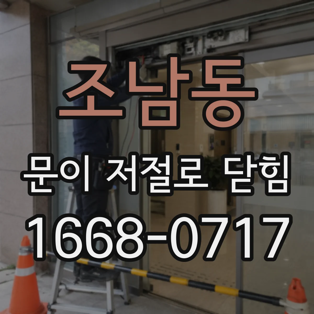 조남동 문이 저절로 닫힘
