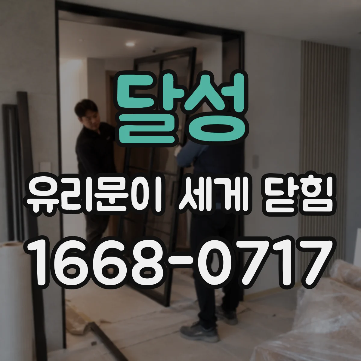 달성 유리문이 세게 닫힘