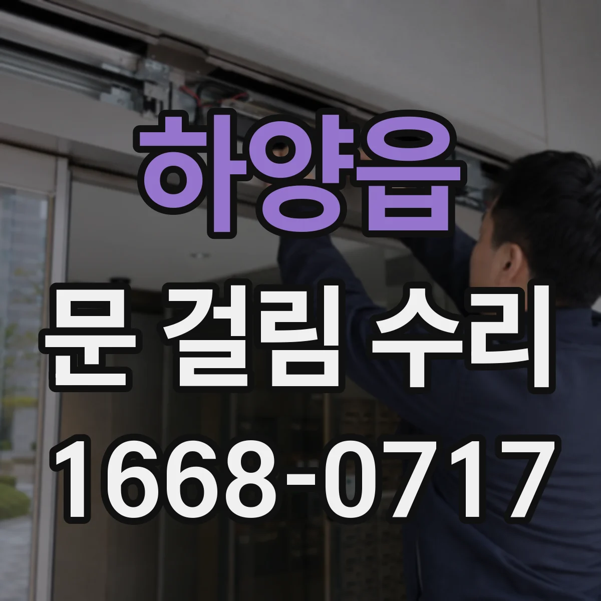 하양읍 문 걸림 수리