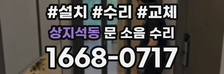상지석동 문 소음 수리