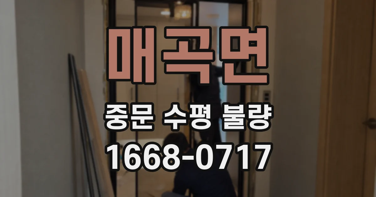 매곡면 중문 수평 불량