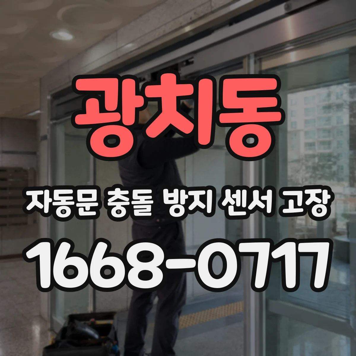 광치동 자동문 충돌 방지 센서 고장