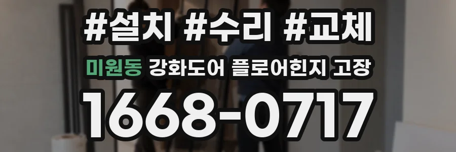 미원동 강화도어 플로어힌지 고장