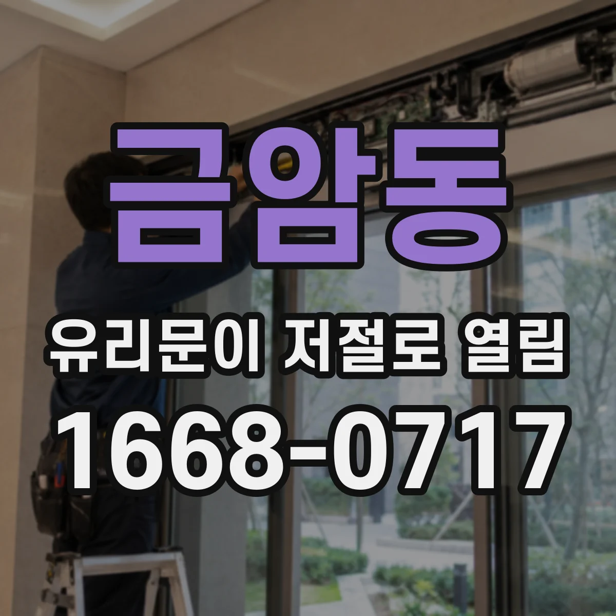 금암동 유리문이 저절로 열림