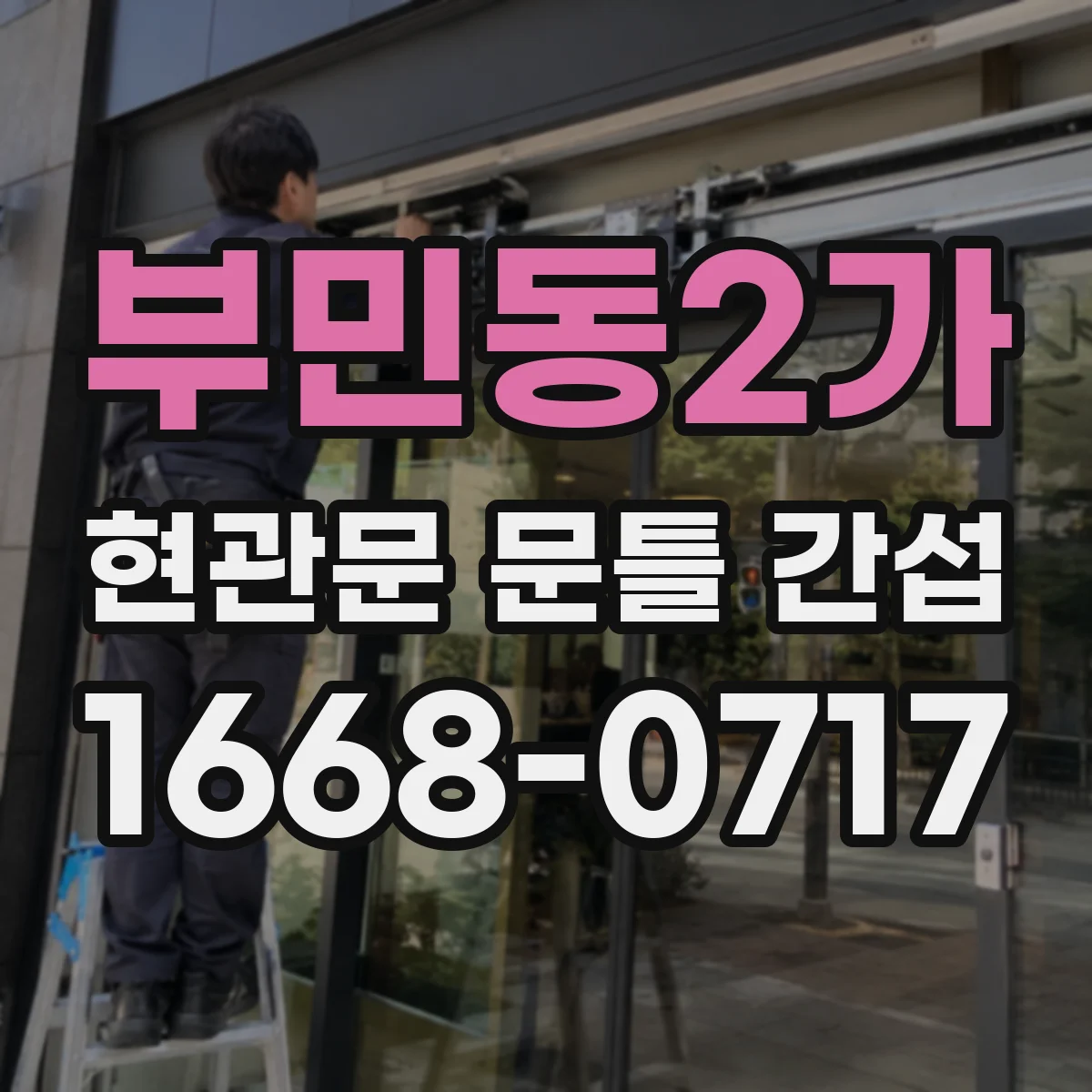 부민동2가 현관문 문틀 간섭