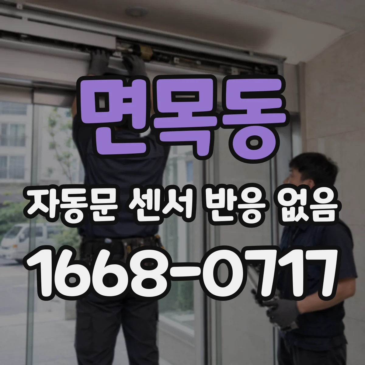 면목동 자동문 센서 반응 없음
