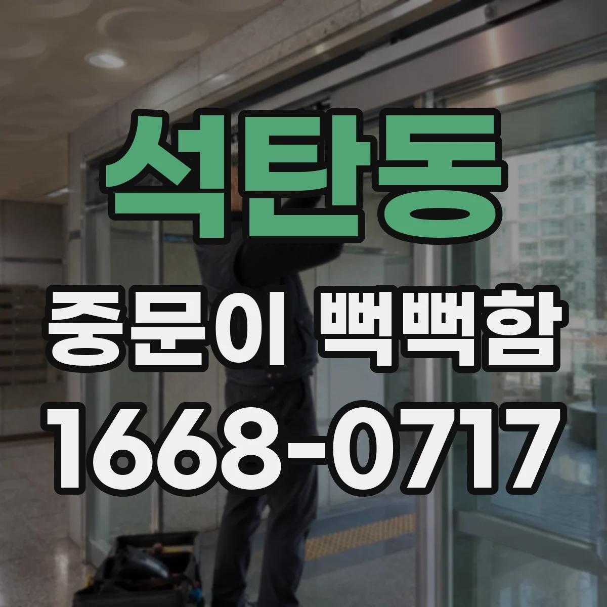 석탄동 중문이 뻑뻑함
