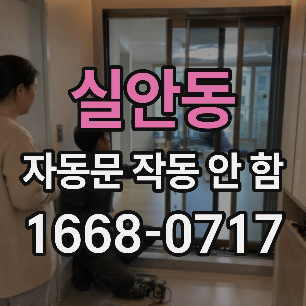 실안동 자동문 작동 안 함