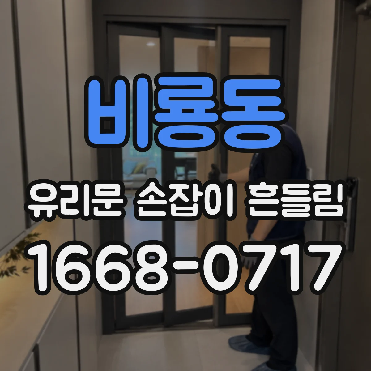 비룡동 유리문 손잡이 흔들림