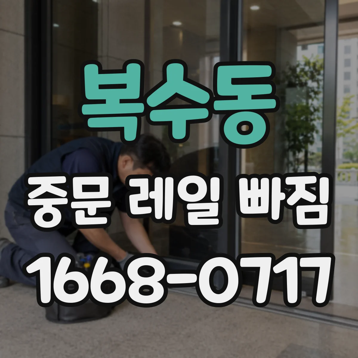복수동 중문 레일 빠짐 레일 들뜸 방지 고정 나사 정비