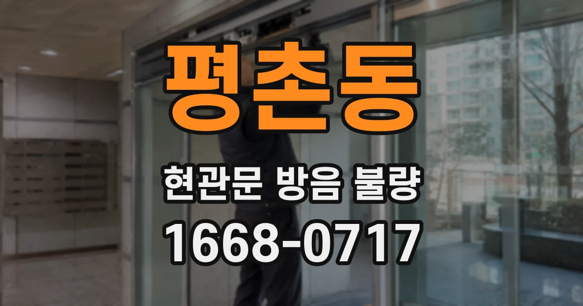 평촌동 현관문 방음 불량