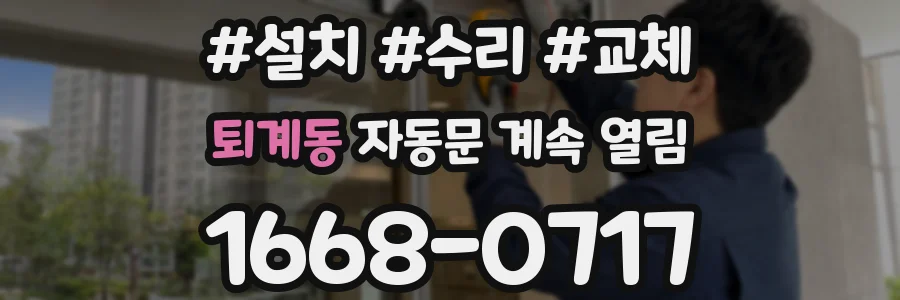 퇴계동 자동문 계속 열림