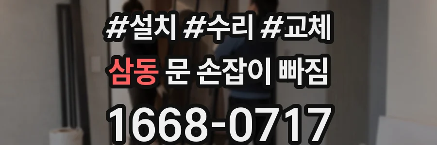삼동 문 손잡이 빠짐