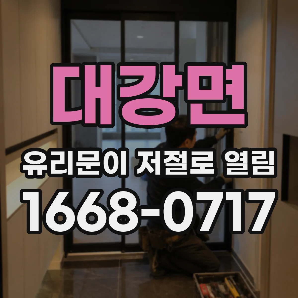 대강면 유리문이 저절로 열림