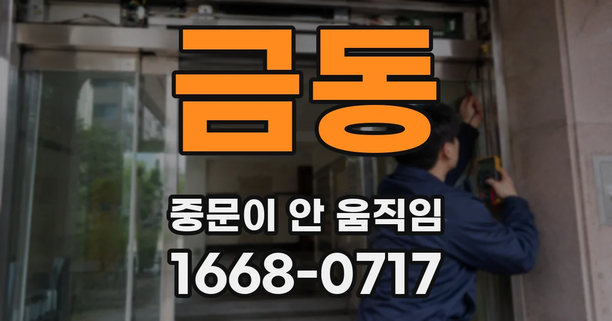 금동 중문이 안 움직임