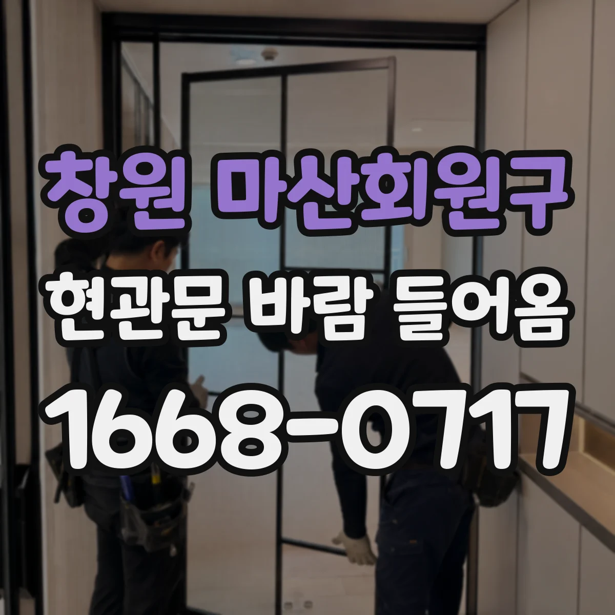 창원 마산회원구 현관문 바람 들어옴