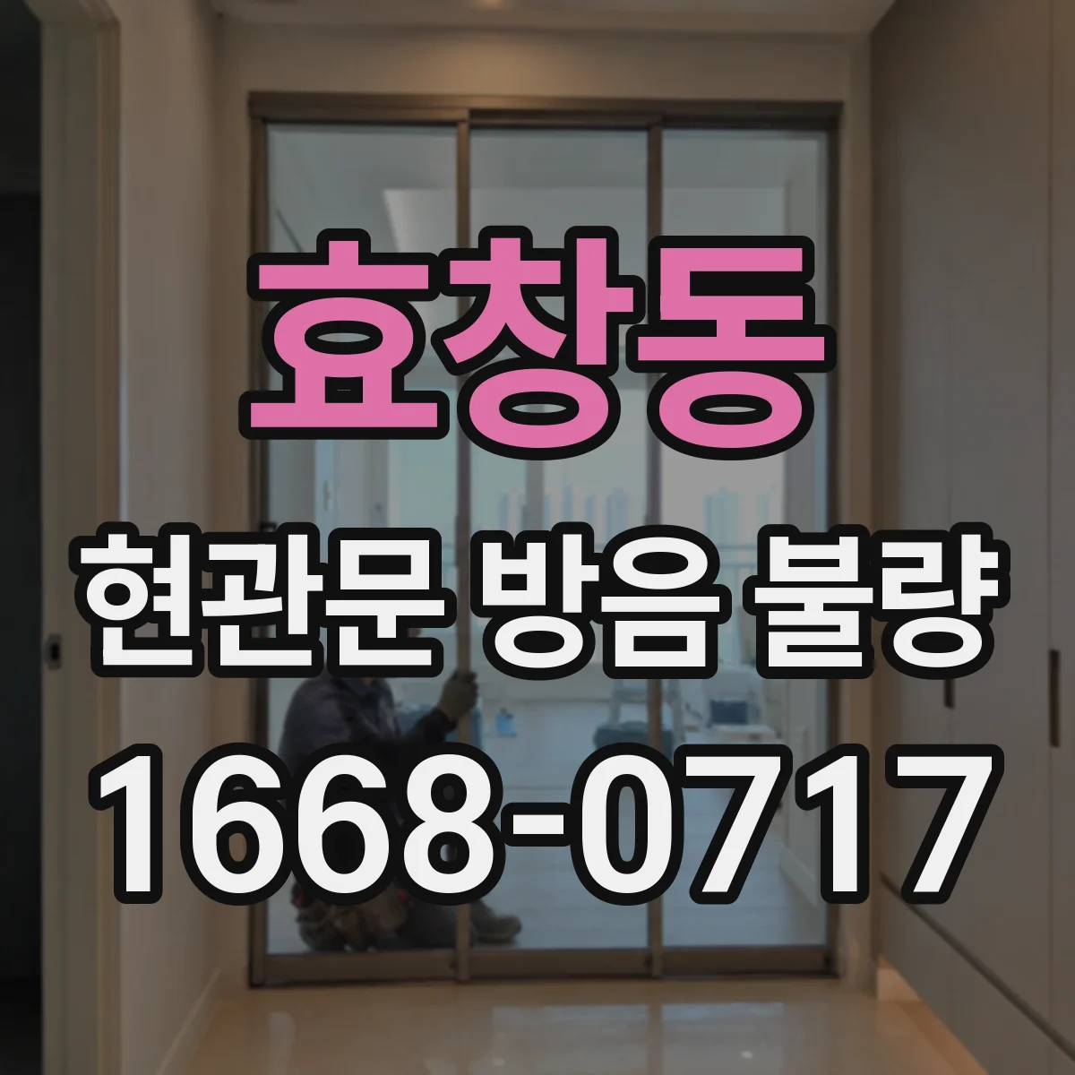 효창동 현관문 방음 불량