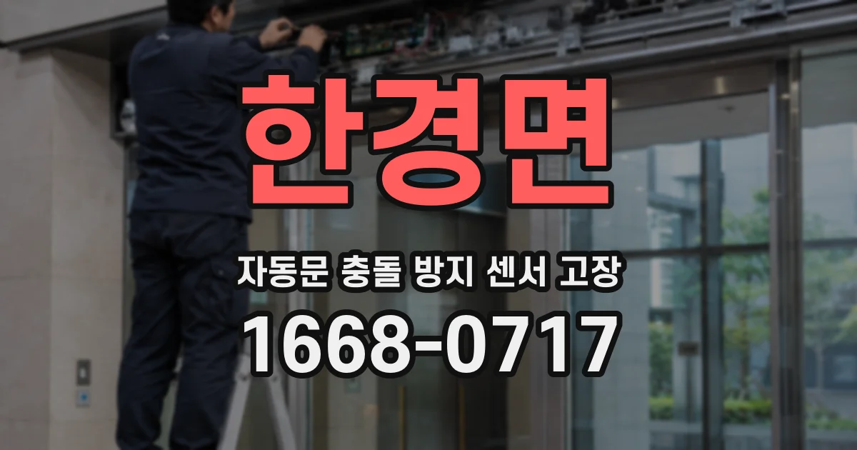 한경면 자동문 충돌 방지 센서 고장