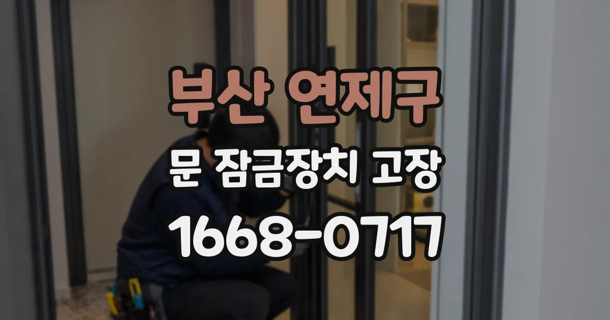 부산 연제구 문 잠금장치 고장